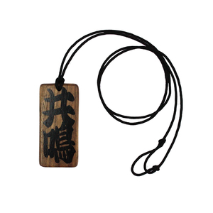 共鳴夜光 2025  木札