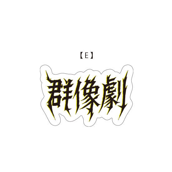 群像劇 Tour Sticker set（6piece 1set）