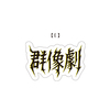 群像劇 Tour Sticker set（6piece 1set）
