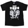 交通安全 Tシャツ